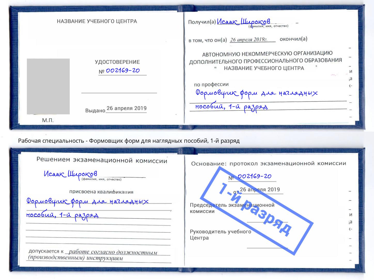корочка 1-й разряд Формовщик форм для наглядных пособий Октябрьский