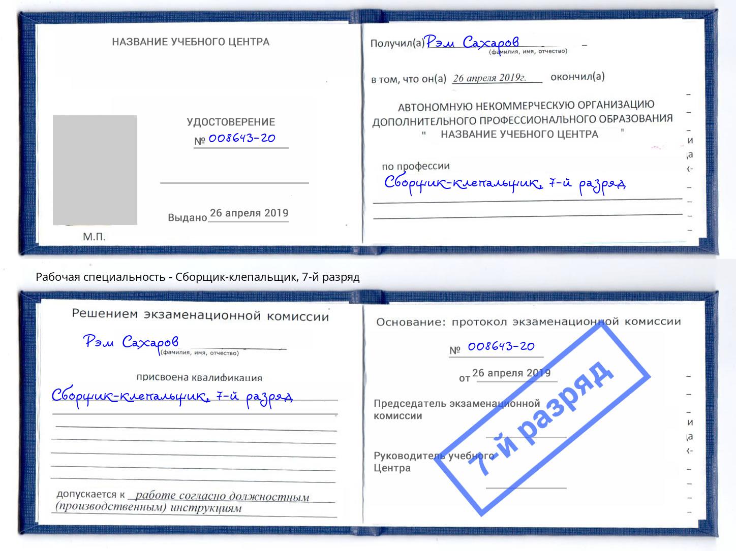 корочка 7-й разряд Сборщик-клепальщик Октябрьский