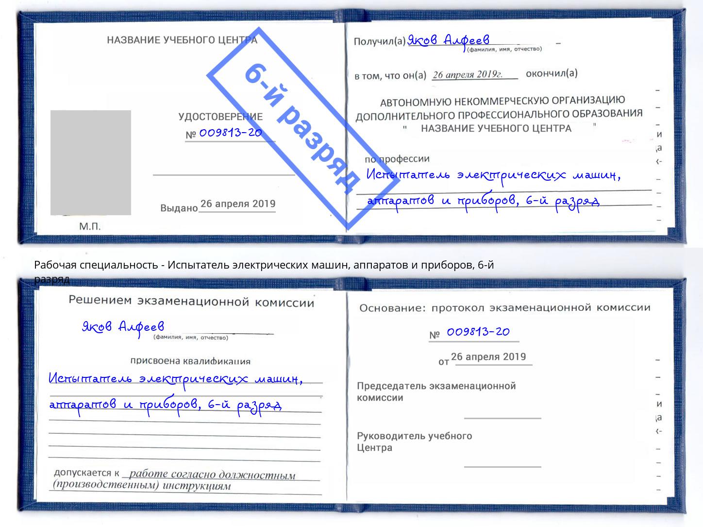 корочка 6-й разряд Испытатель электрических машин, аппаратов и приборов Октябрьский