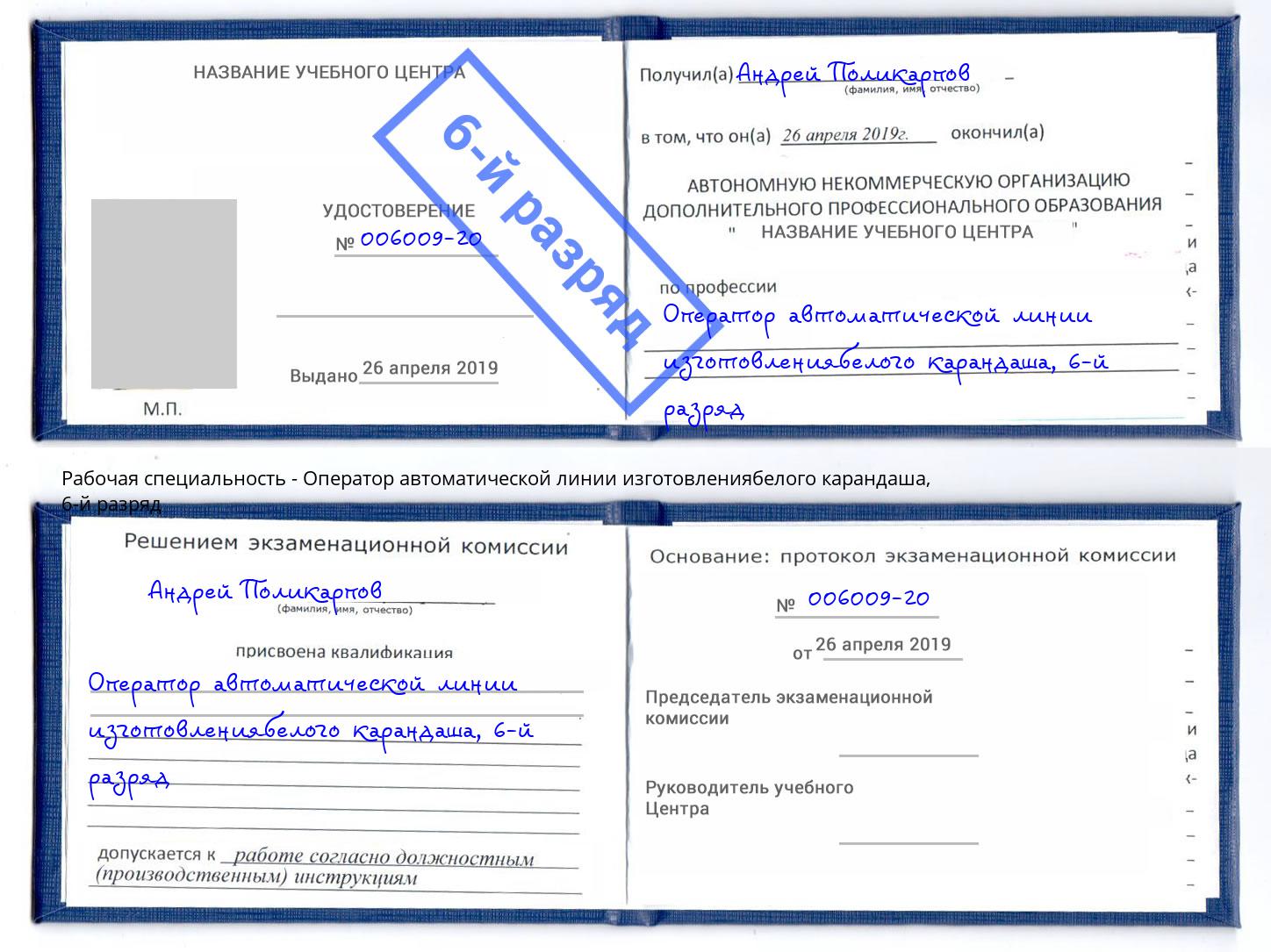 корочка 6-й разряд Оператор автоматической линии изготовлениябелого карандаша Октябрьский