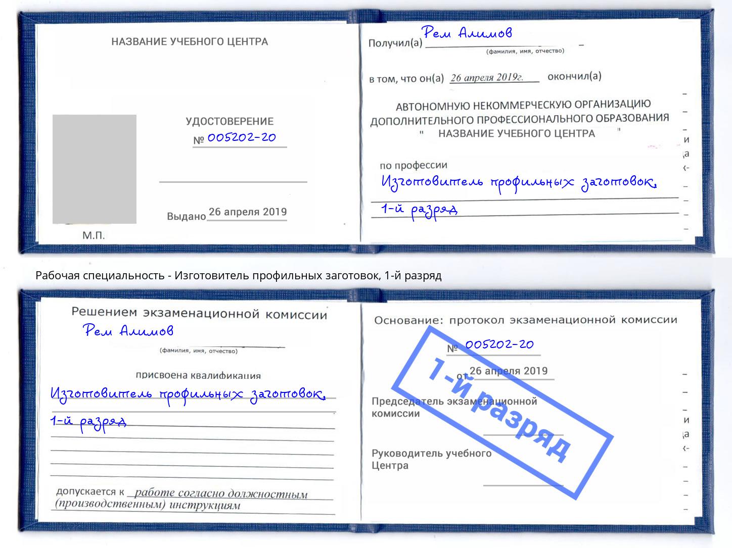 корочка 1-й разряд Изготовитель профильных заготовок Октябрьский