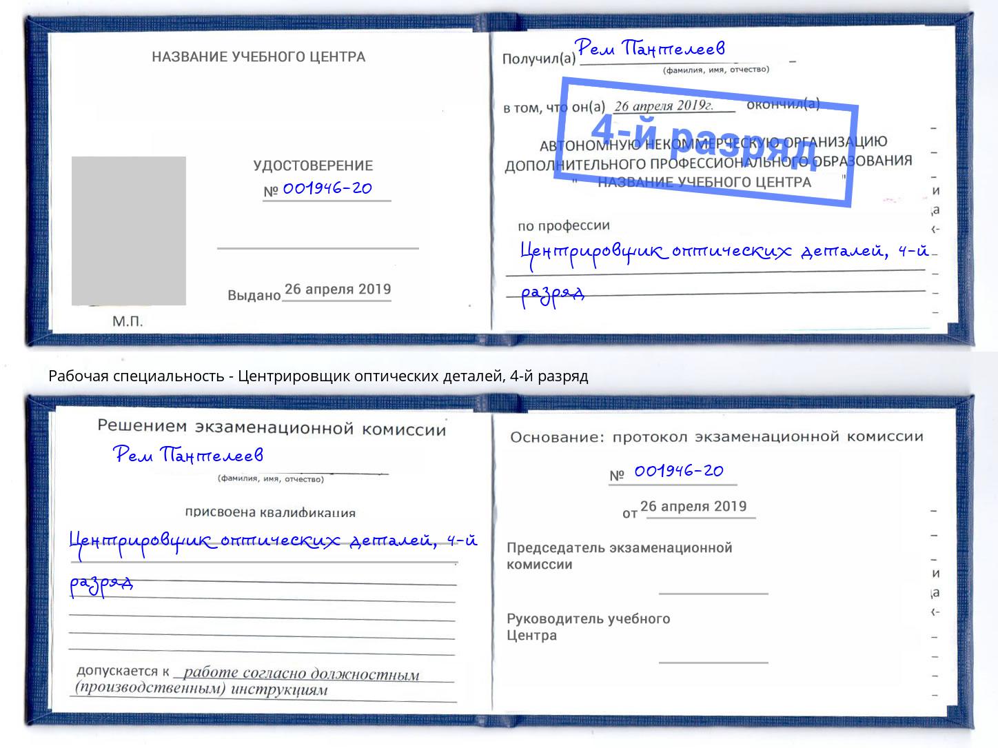 корочка 4-й разряд Центрировщик оптических деталей Октябрьский