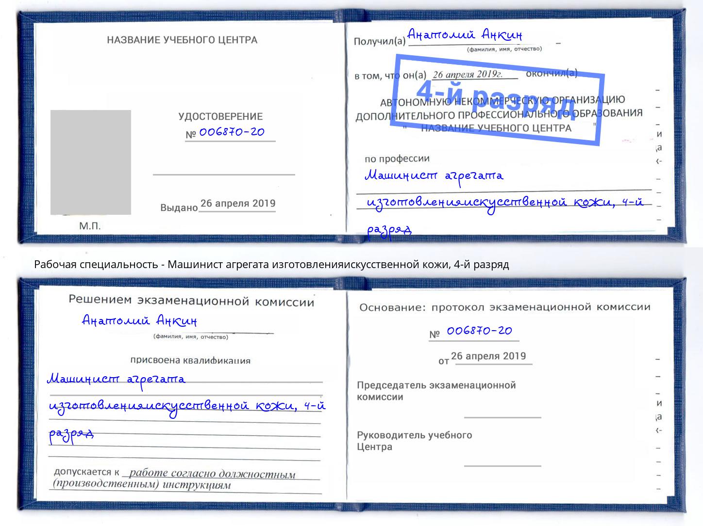 корочка 4-й разряд Машинист агрегата изготовленияискусственной кожи Октябрьский