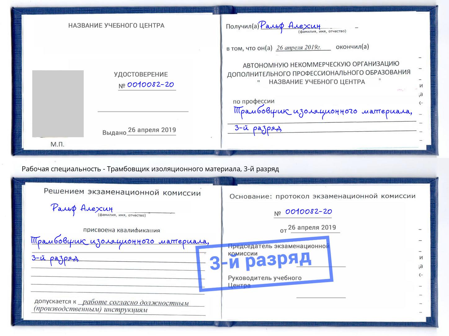 корочка 3-й разряд Трамбовщик изоляционного материала Октябрьский