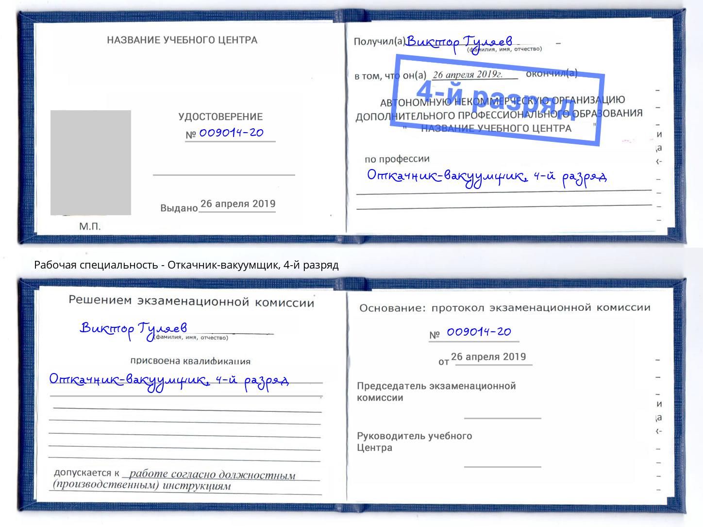 корочка 4-й разряд Откачник-вакуумщик Октябрьский