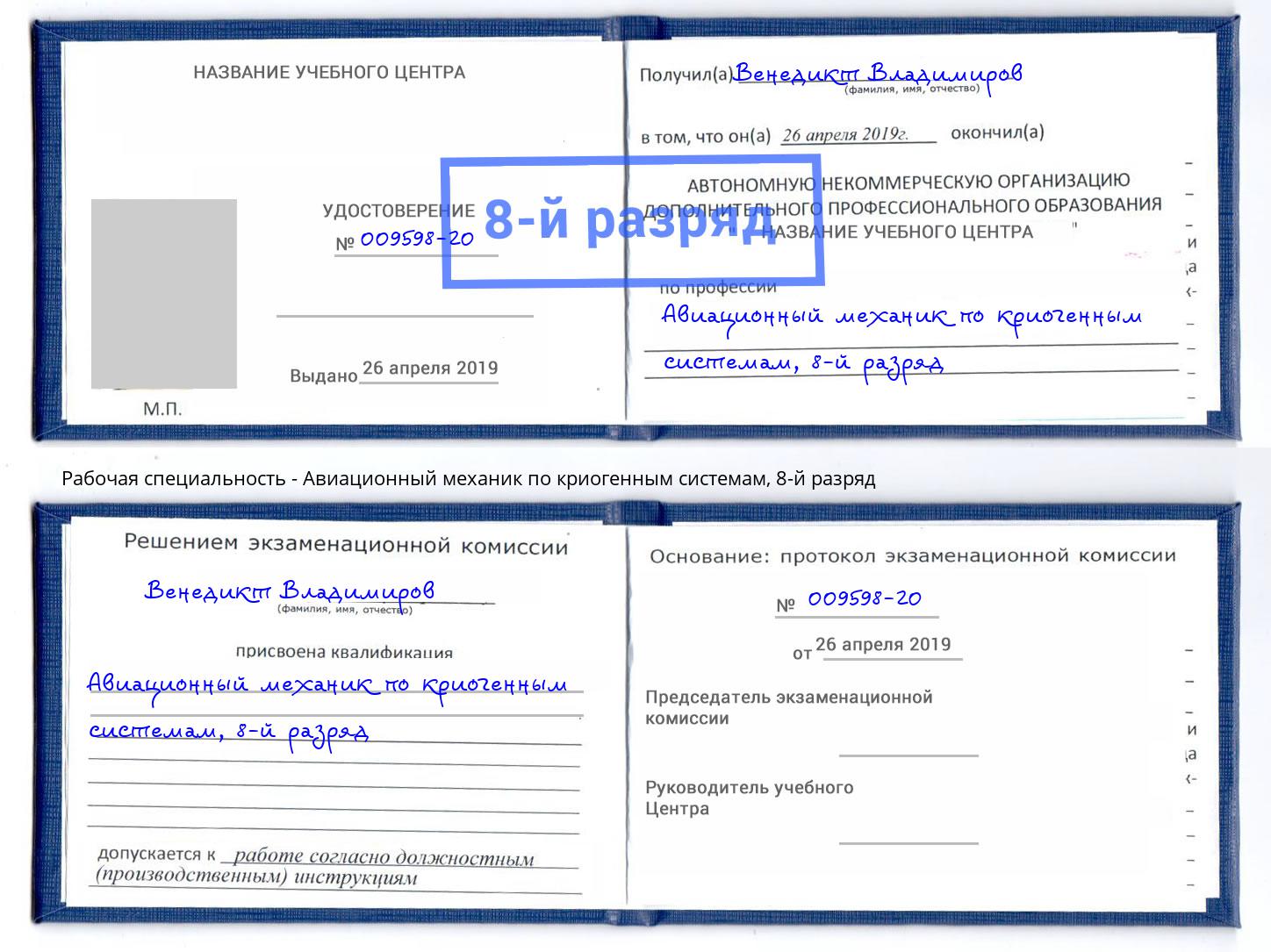 корочка 8-й разряд Авиационный механик по криогенным системам Октябрьский