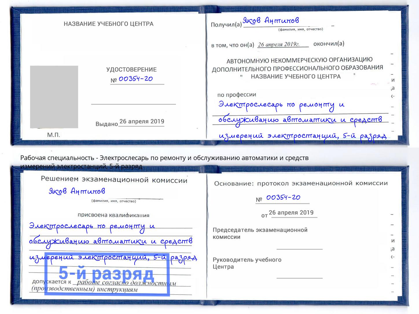 корочка 5-й разряд Электрослесарь по ремонту и обслуживанию автоматики и средств измерений электростанций Октябрьский