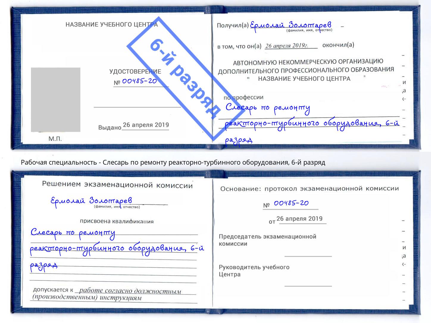 корочка 6-й разряд Слесарь по ремонту реакторно-турбинного оборудования Октябрьский