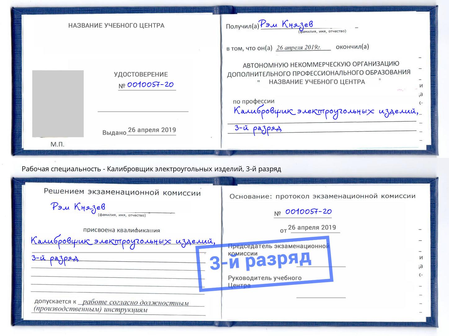 корочка 3-й разряд Калибровщик электроугольных изделий Октябрьский