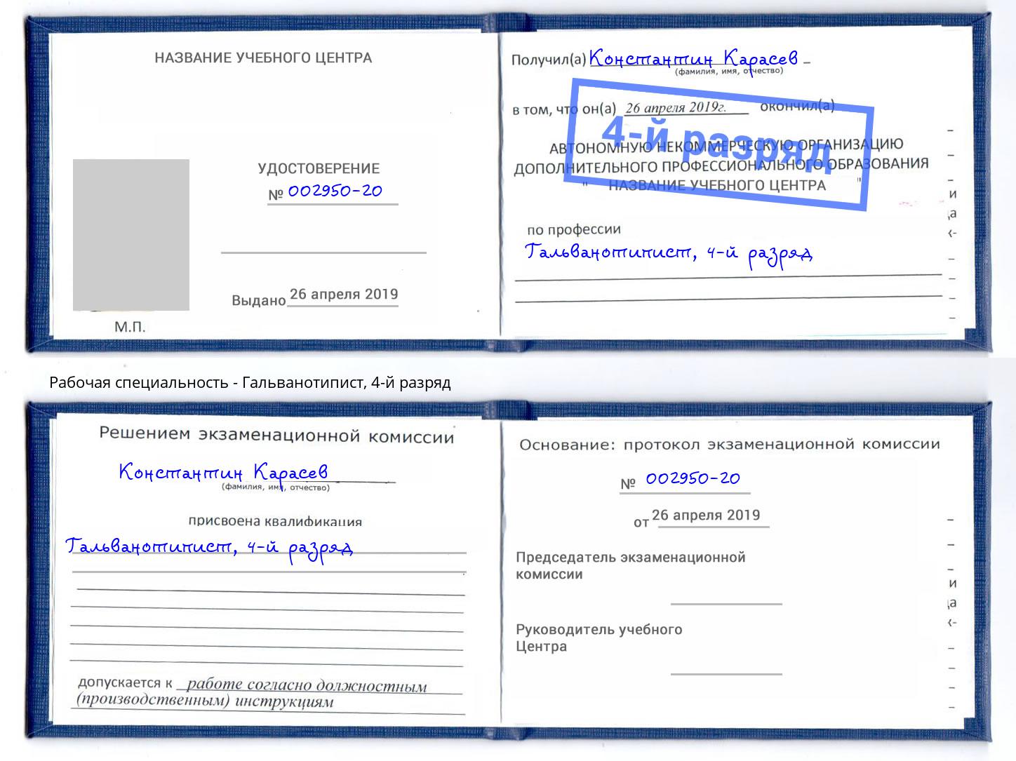 корочка 4-й разряд Гальванотипист Октябрьский
