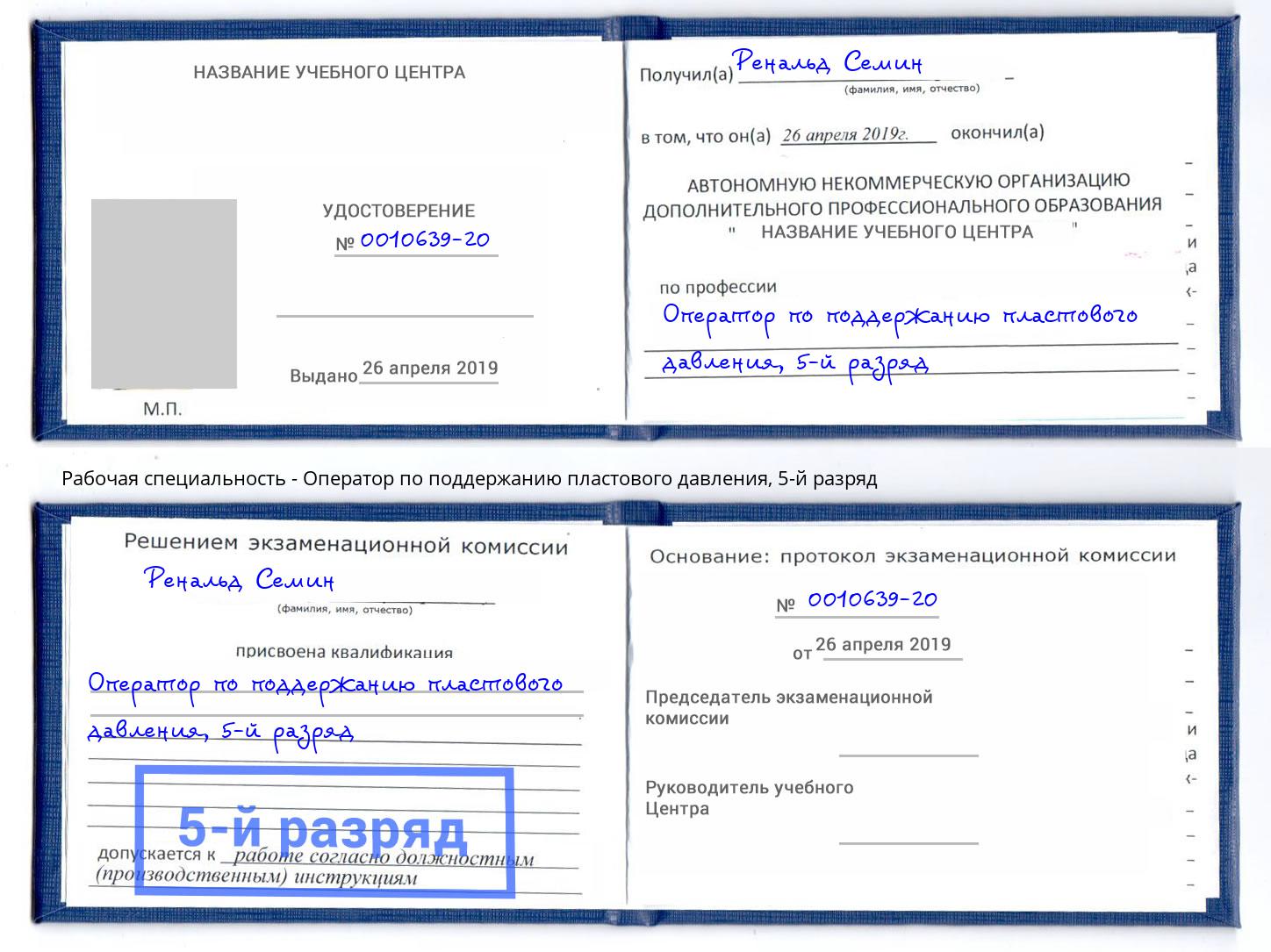 корочка 5-й разряд Оператор по поддержанию пластового давления Октябрьский