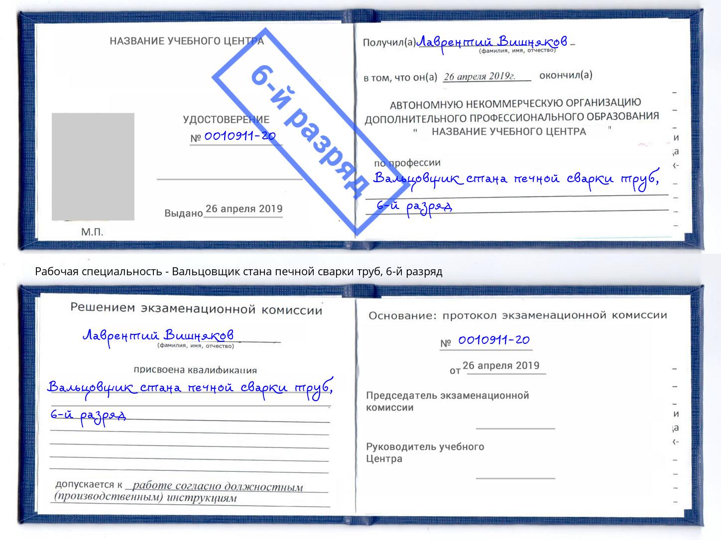 корочка 6-й разряд Вальцовщик стана печной сварки труб Октябрьский