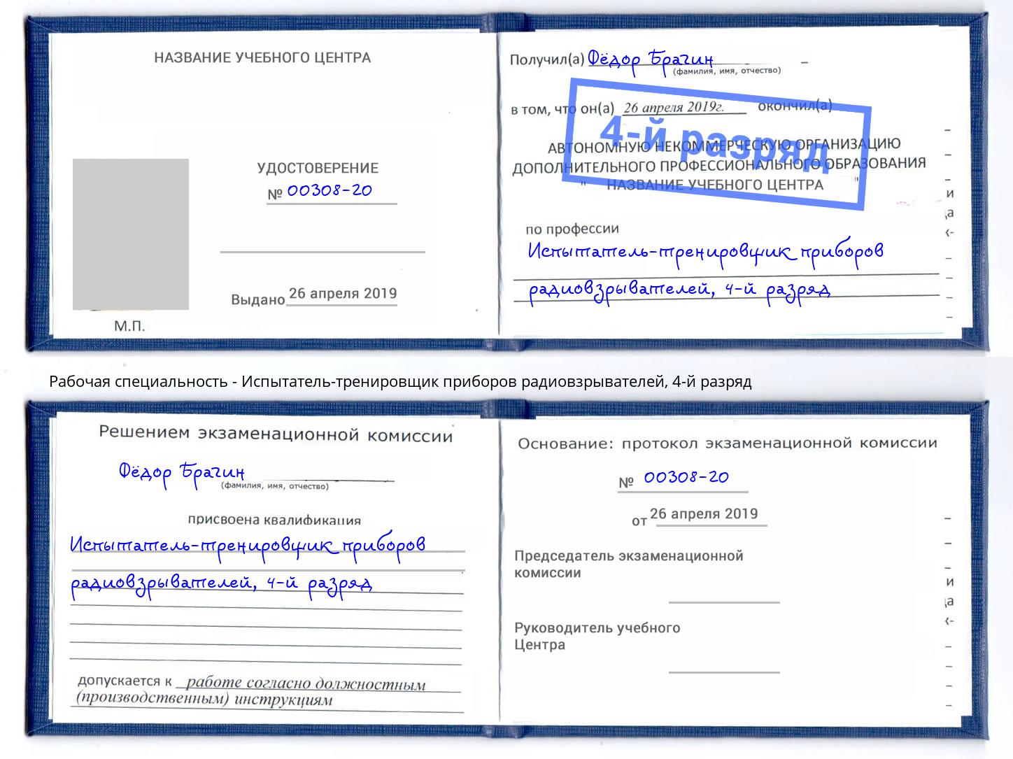 корочка 4-й разряд Испытатель-тренировщик приборов радиовзрывателей Октябрьский