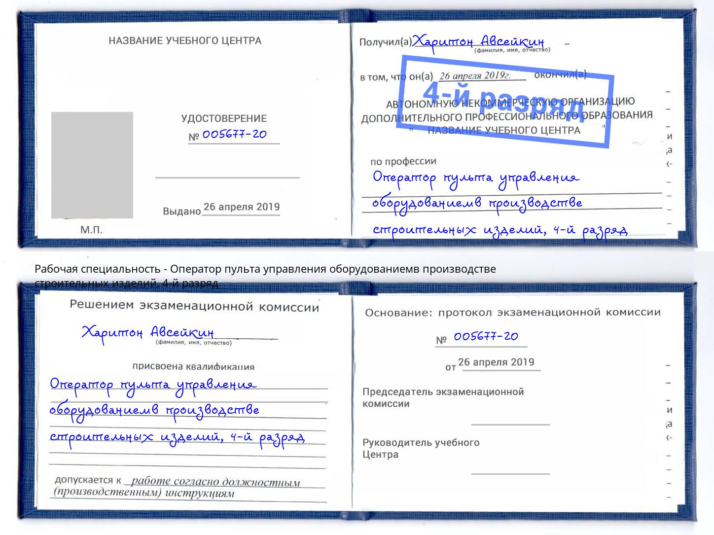 корочка 4-й разряд Оператор пульта управления оборудованиемв производстве строительных изделий Октябрьский
