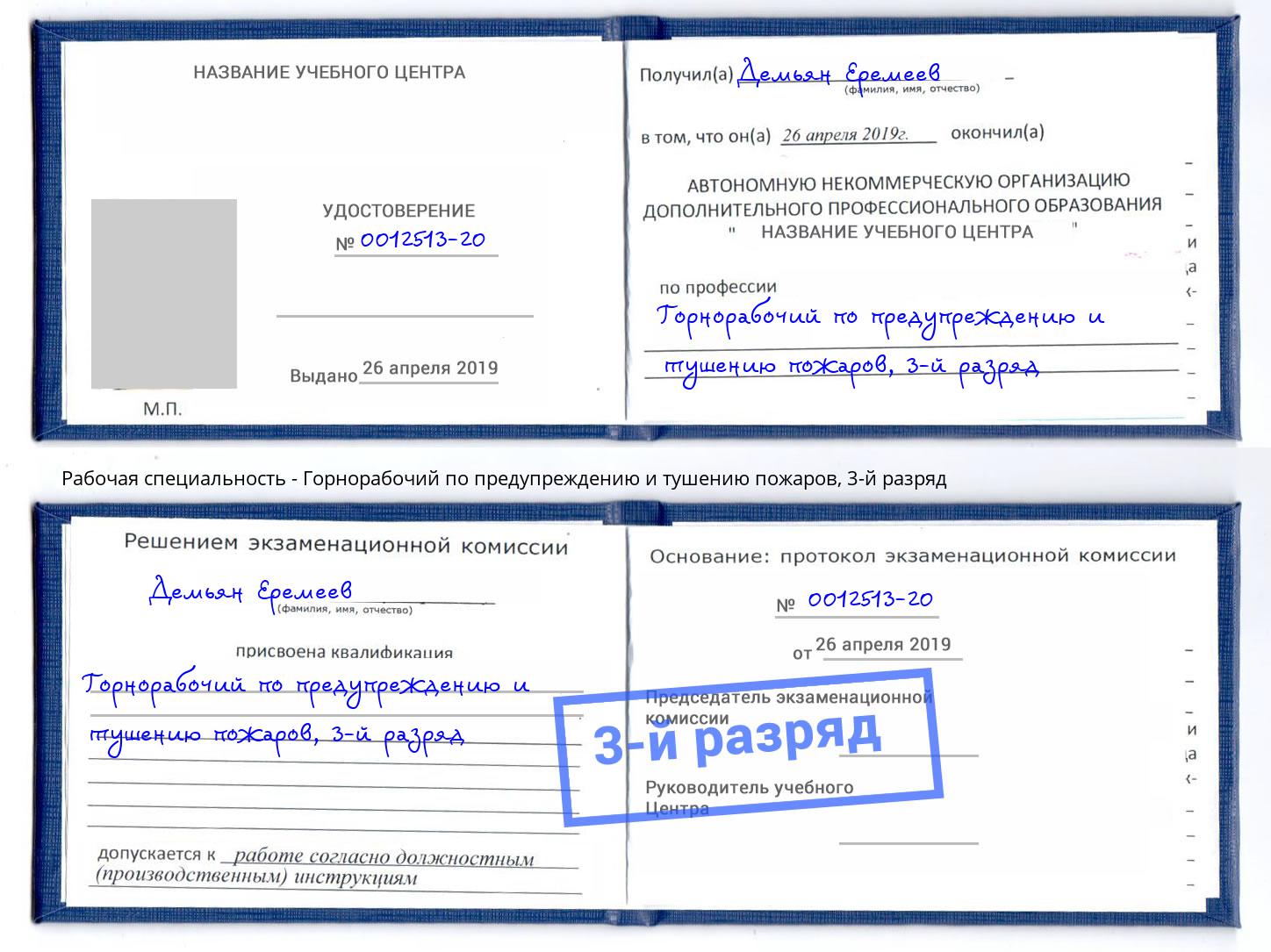 корочка 3-й разряд Горнорабочий по предупреждению и тушению пожаров Октябрьский