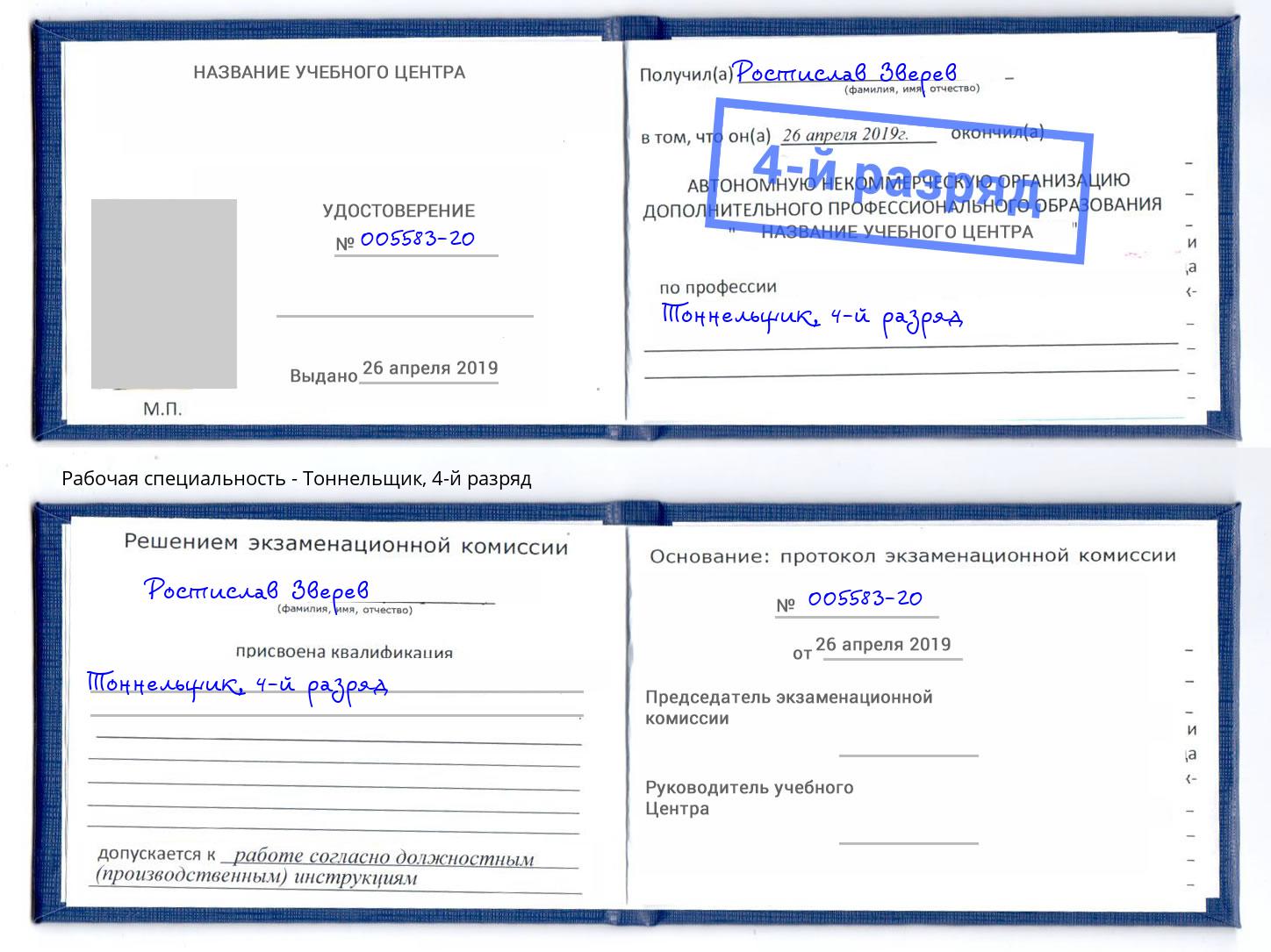 корочка 4-й разряд Тоннельщик Октябрьский