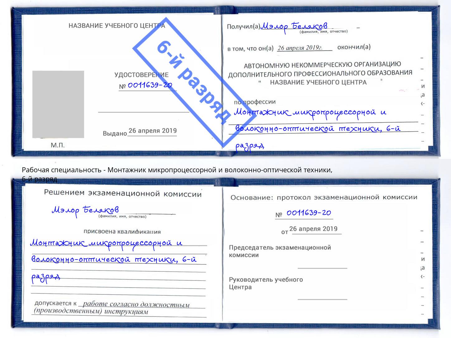 корочка 6-й разряд Монтажник микропроцессорной и волоконно-оптической техники Октябрьский