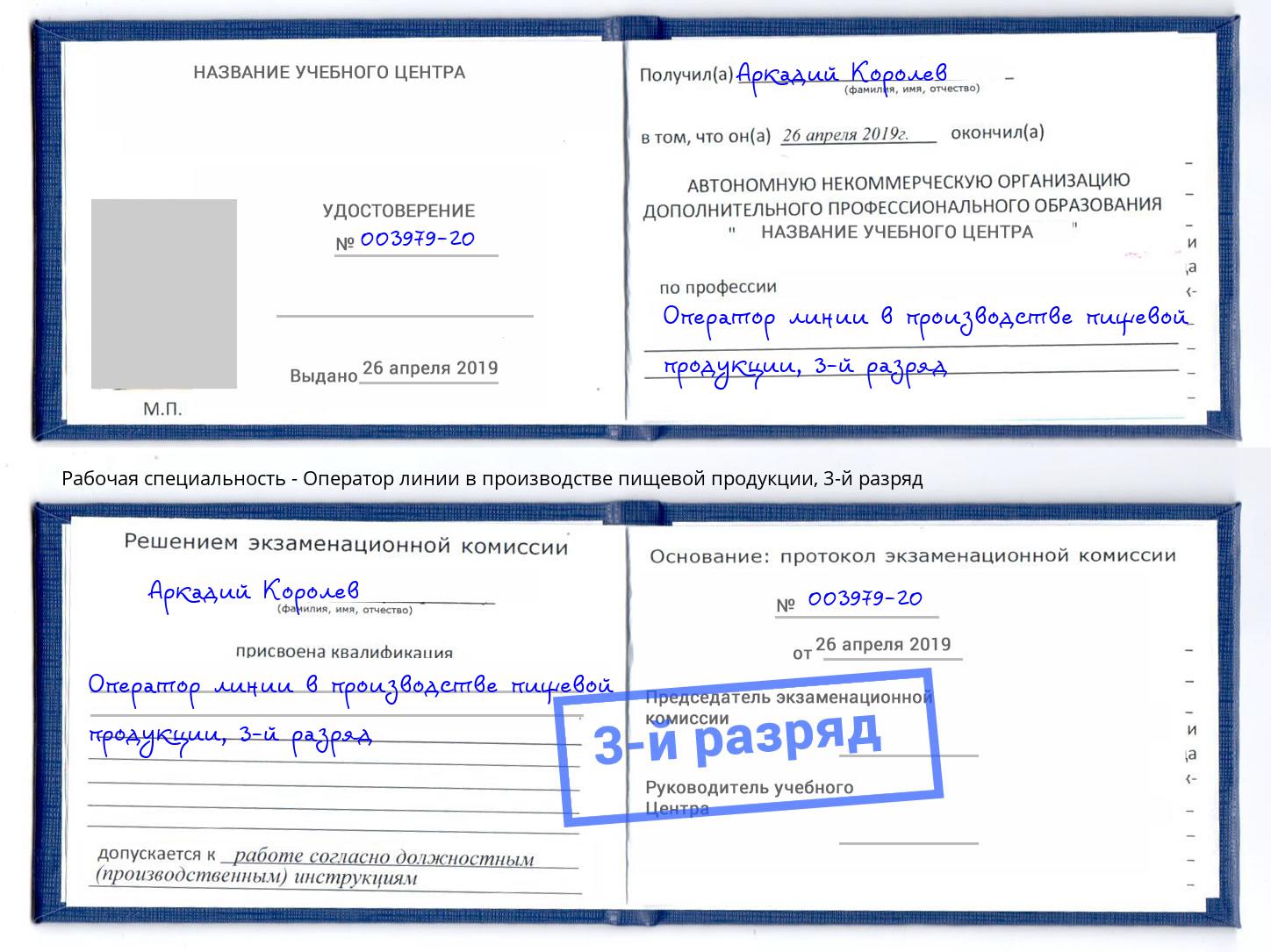 корочка 3-й разряд Оператор линии в производстве пищевой продукции Октябрьский