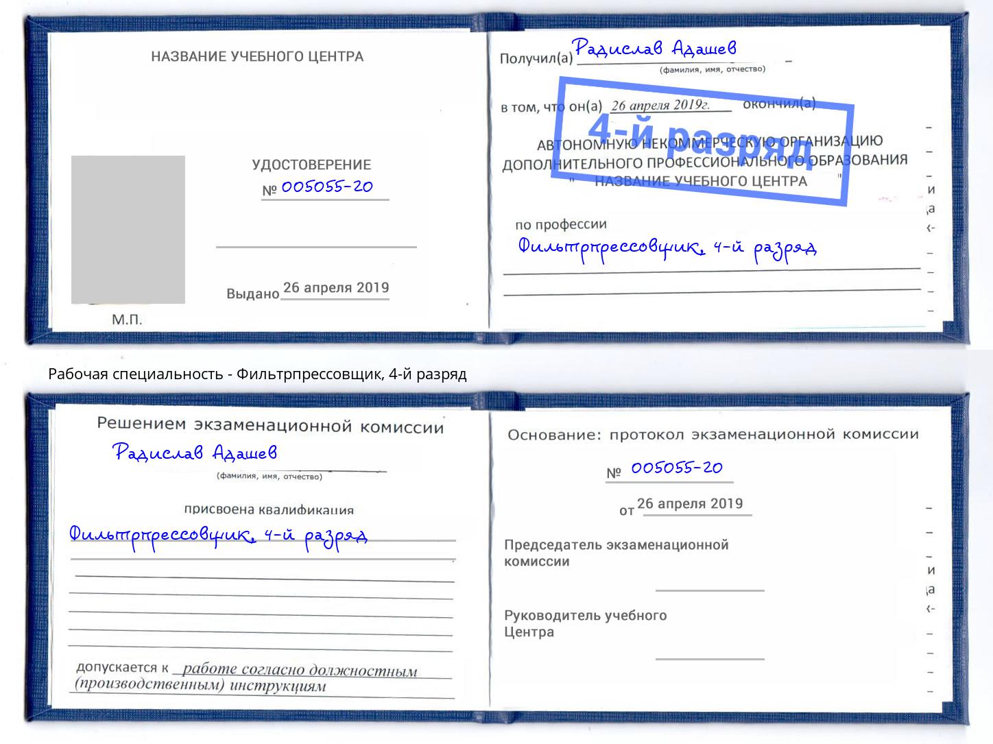 корочка 4-й разряд Фильтрпрессовщик Октябрьский