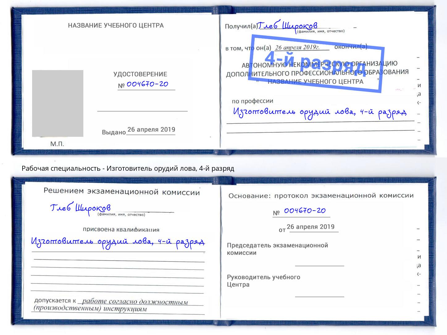 корочка 4-й разряд Изготовитель орудий лова Октябрьский