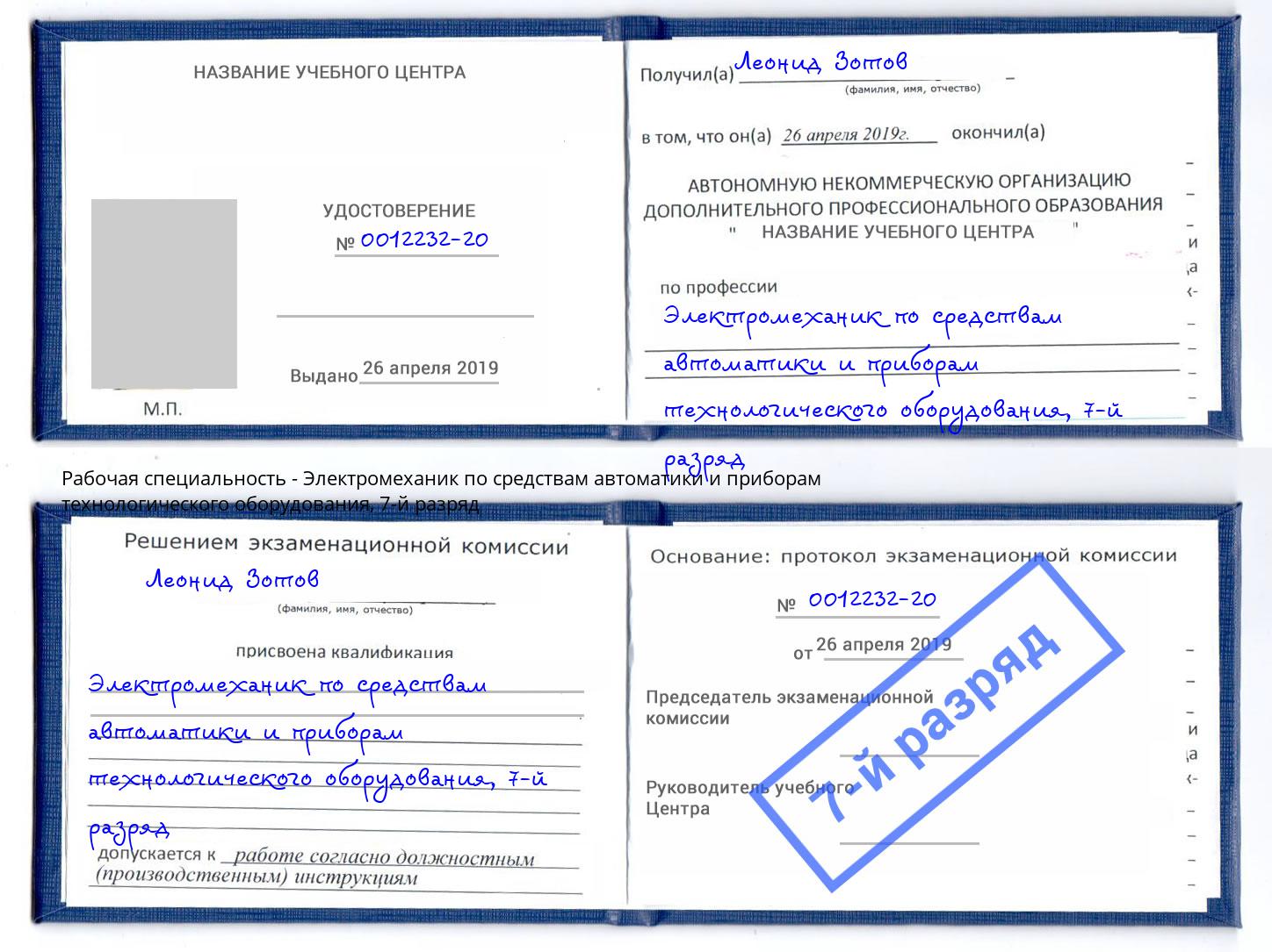 корочка 7-й разряд Электромеханик по средствам автоматики и приборам технологического оборудования Октябрьский