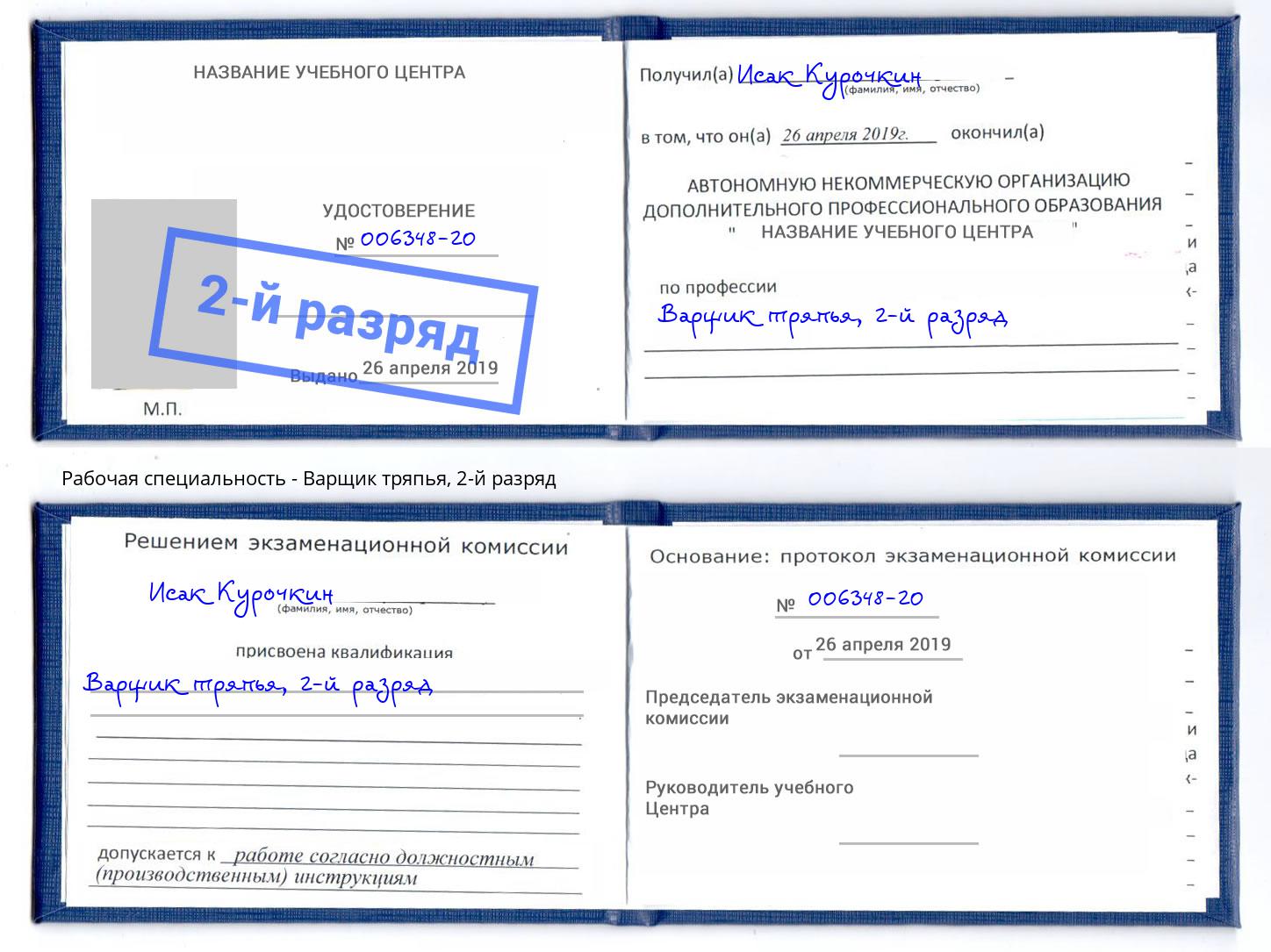 корочка 2-й разряд Варщик тряпья Октябрьский