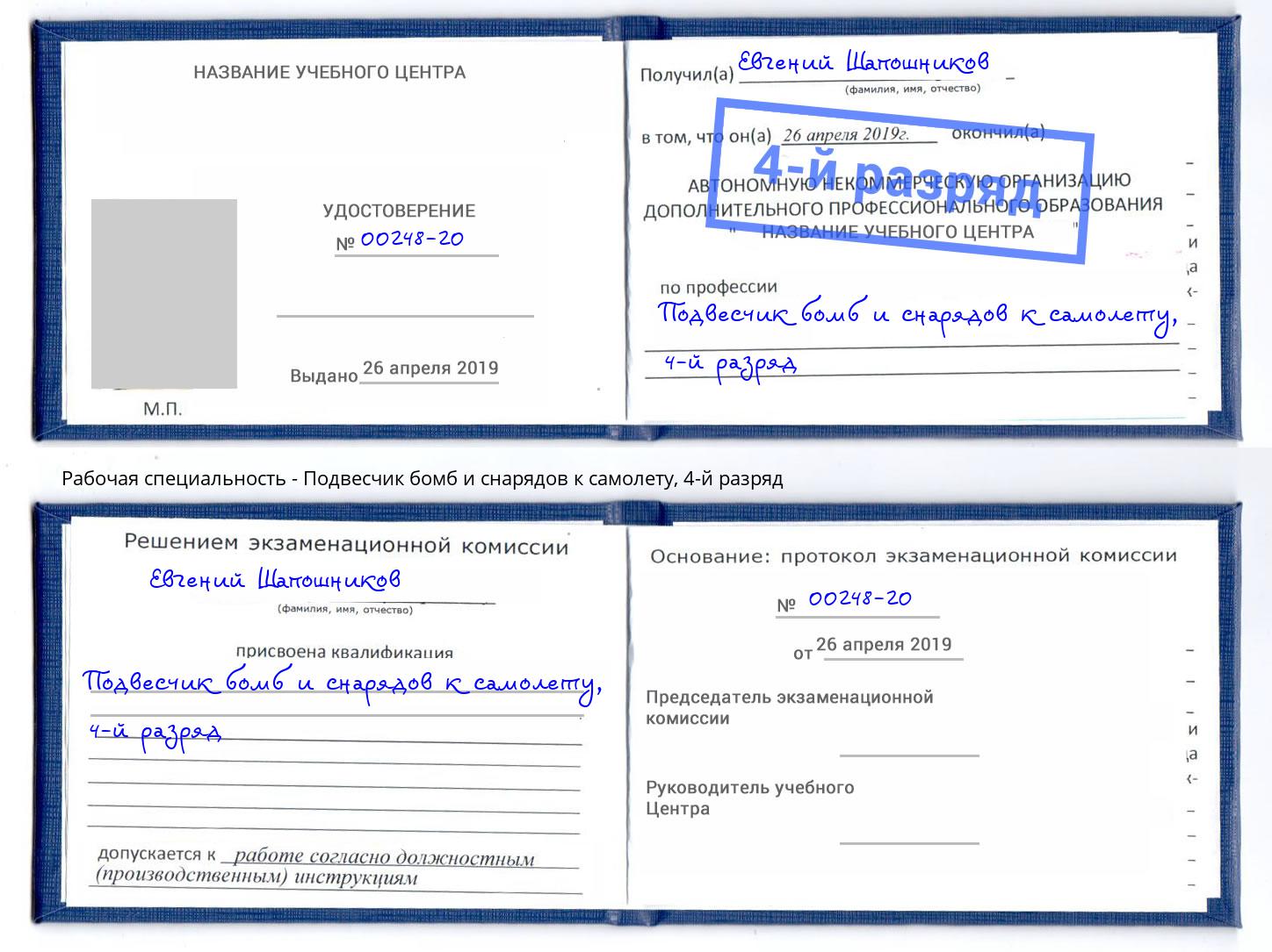 корочка 4-й разряд Подвесчик бомб и снарядов к самолету Октябрьский