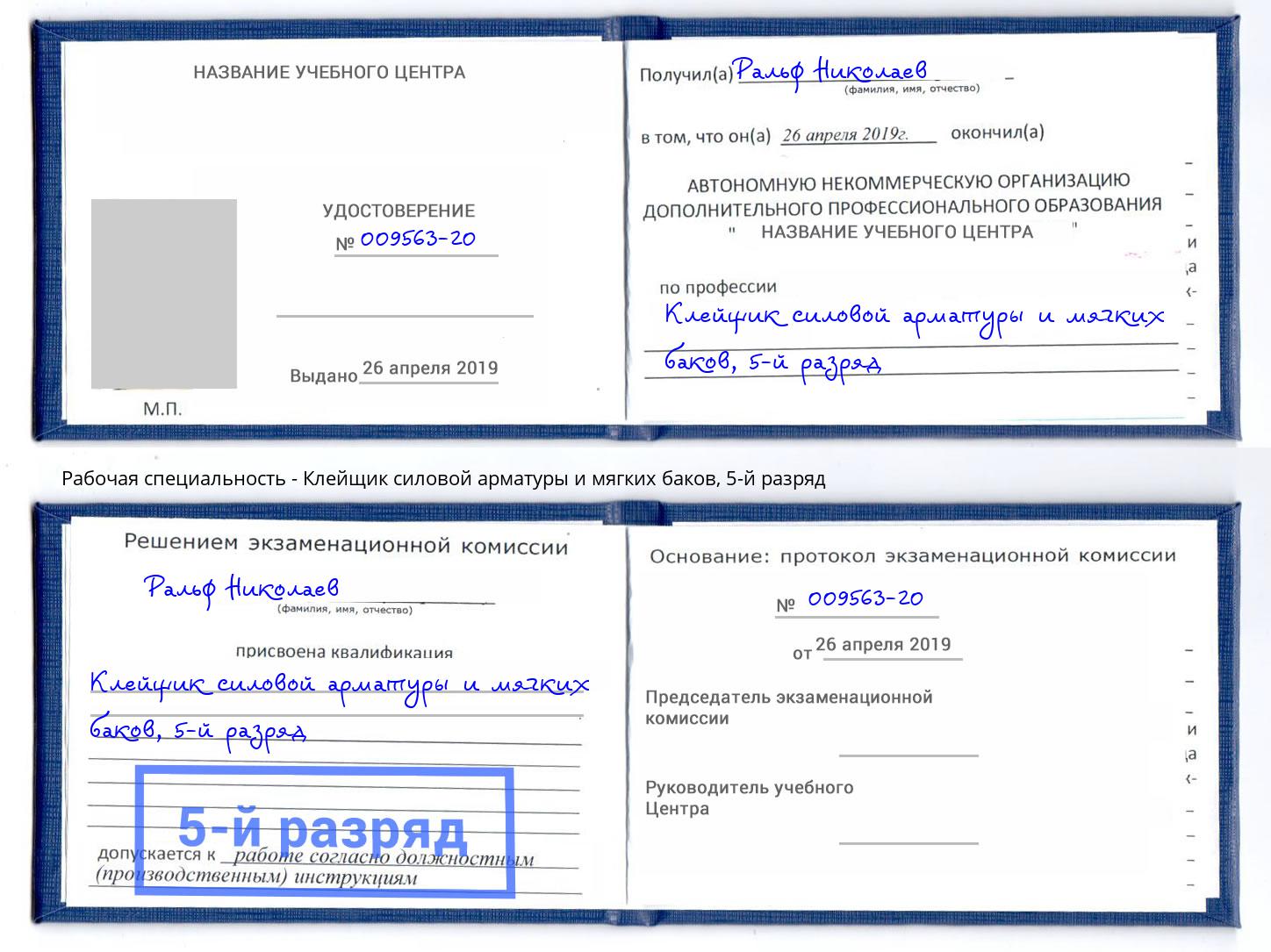 корочка 5-й разряд Клейщик силовой арматуры и мягких баков Октябрьский