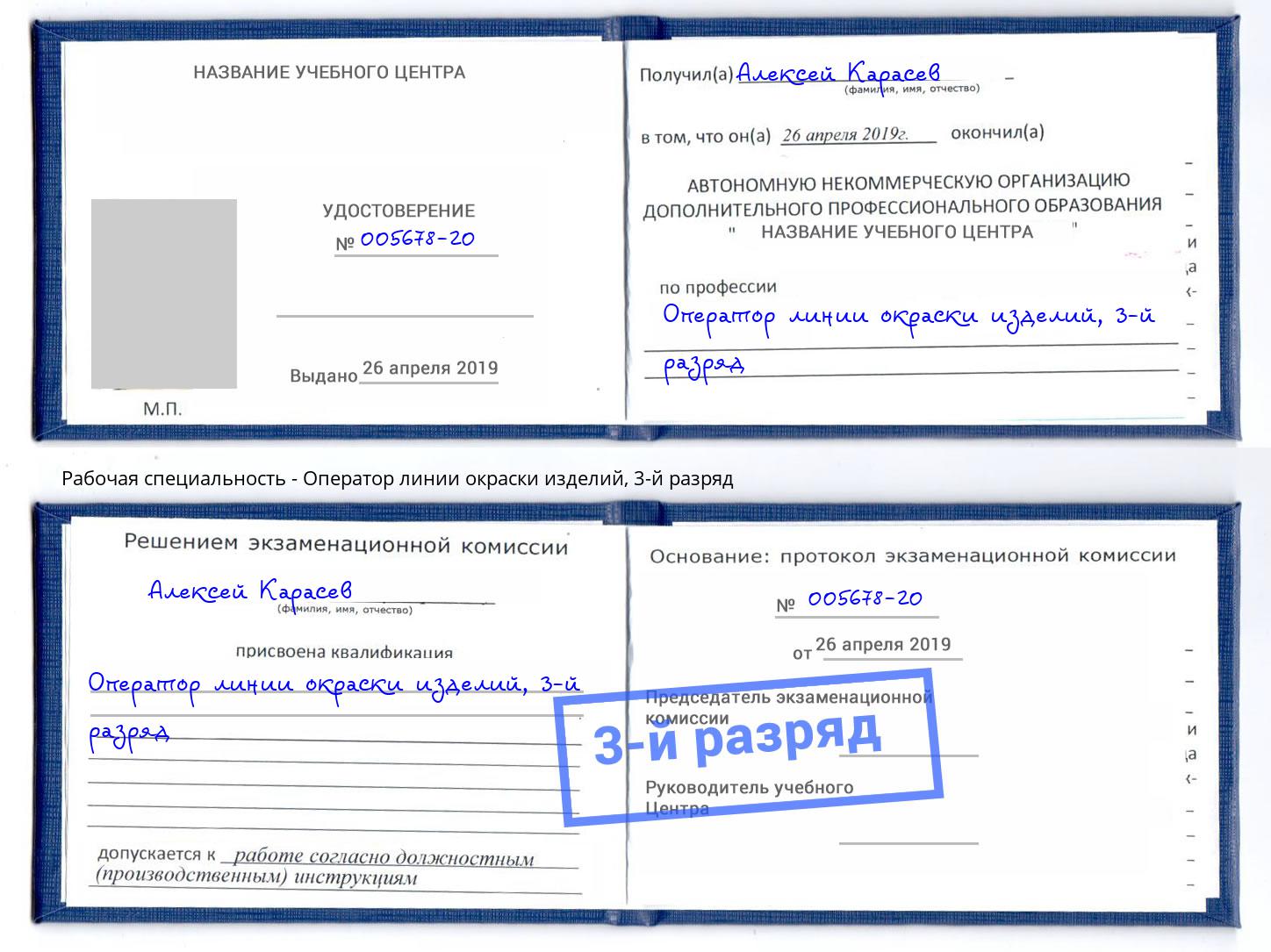 корочка 3-й разряд Оператор линии окраски изделий Октябрьский