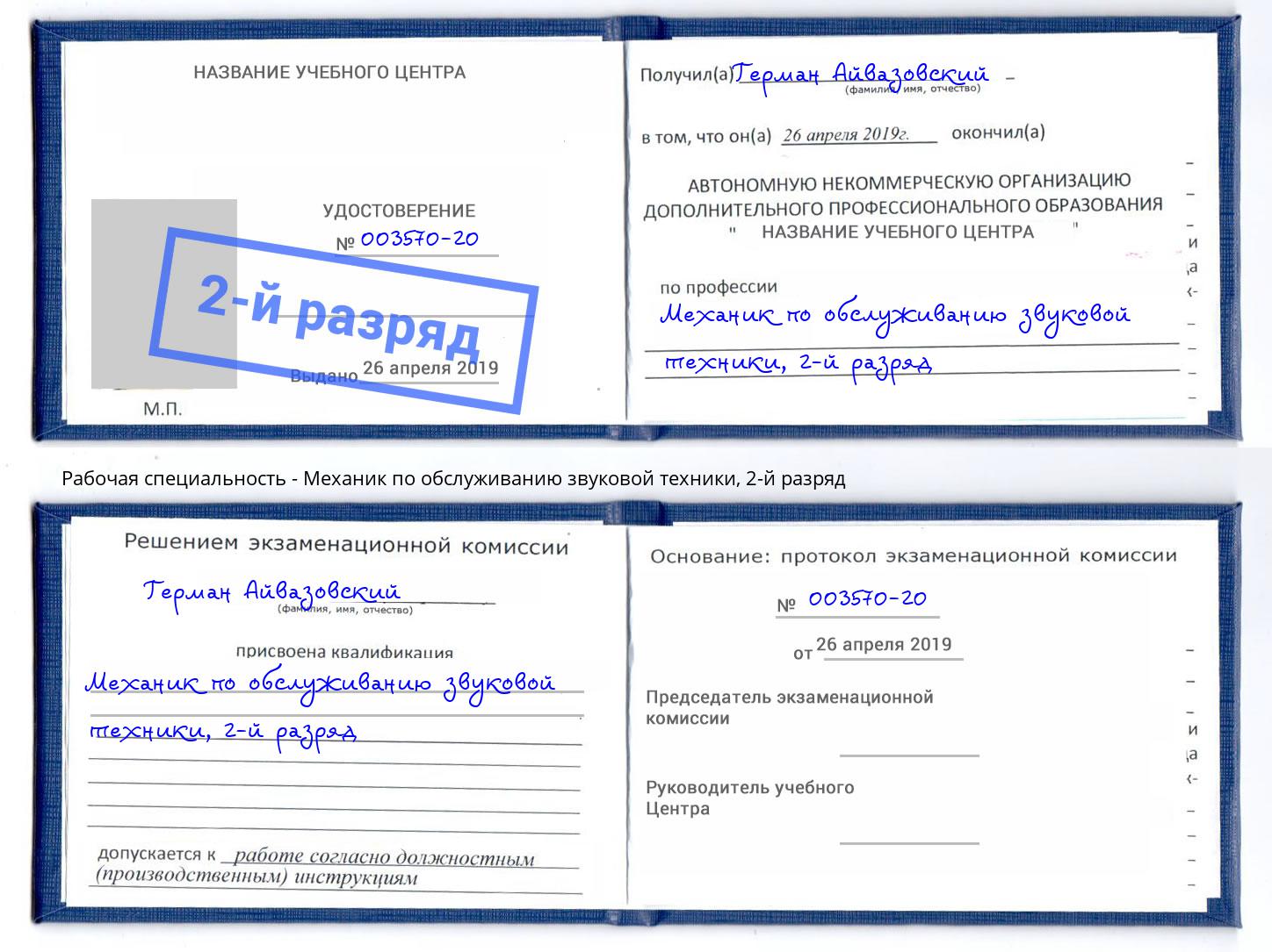 корочка 2-й разряд Механик по обслуживанию звуковой техники Октябрьский