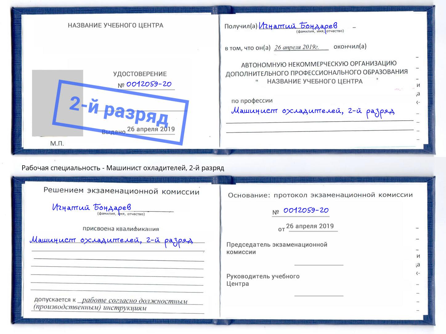корочка 2-й разряд Машинист охладителей Октябрьский