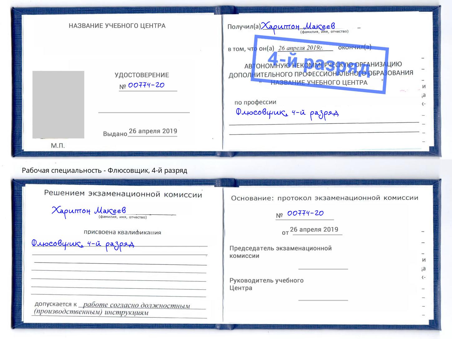 корочка 4-й разряд Флюсовщик Октябрьский