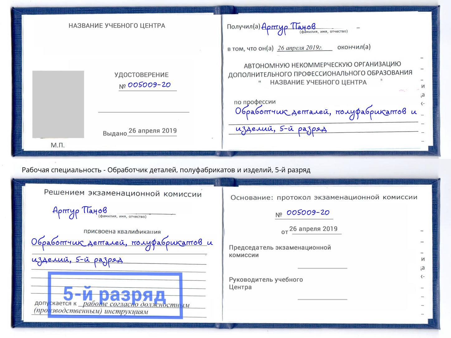 корочка 5-й разряд Обработчик деталей, полуфабрикатов и изделий Октябрьский