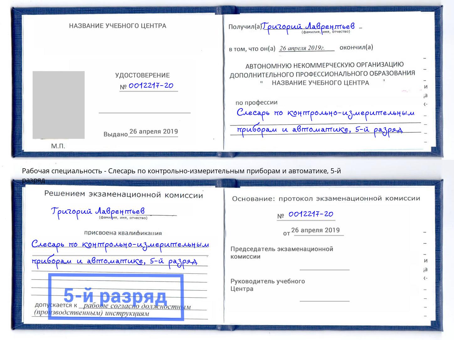 корочка 5-й разряд Слесарь по контрольно-измерительным приборам и автоматике Октябрьский
