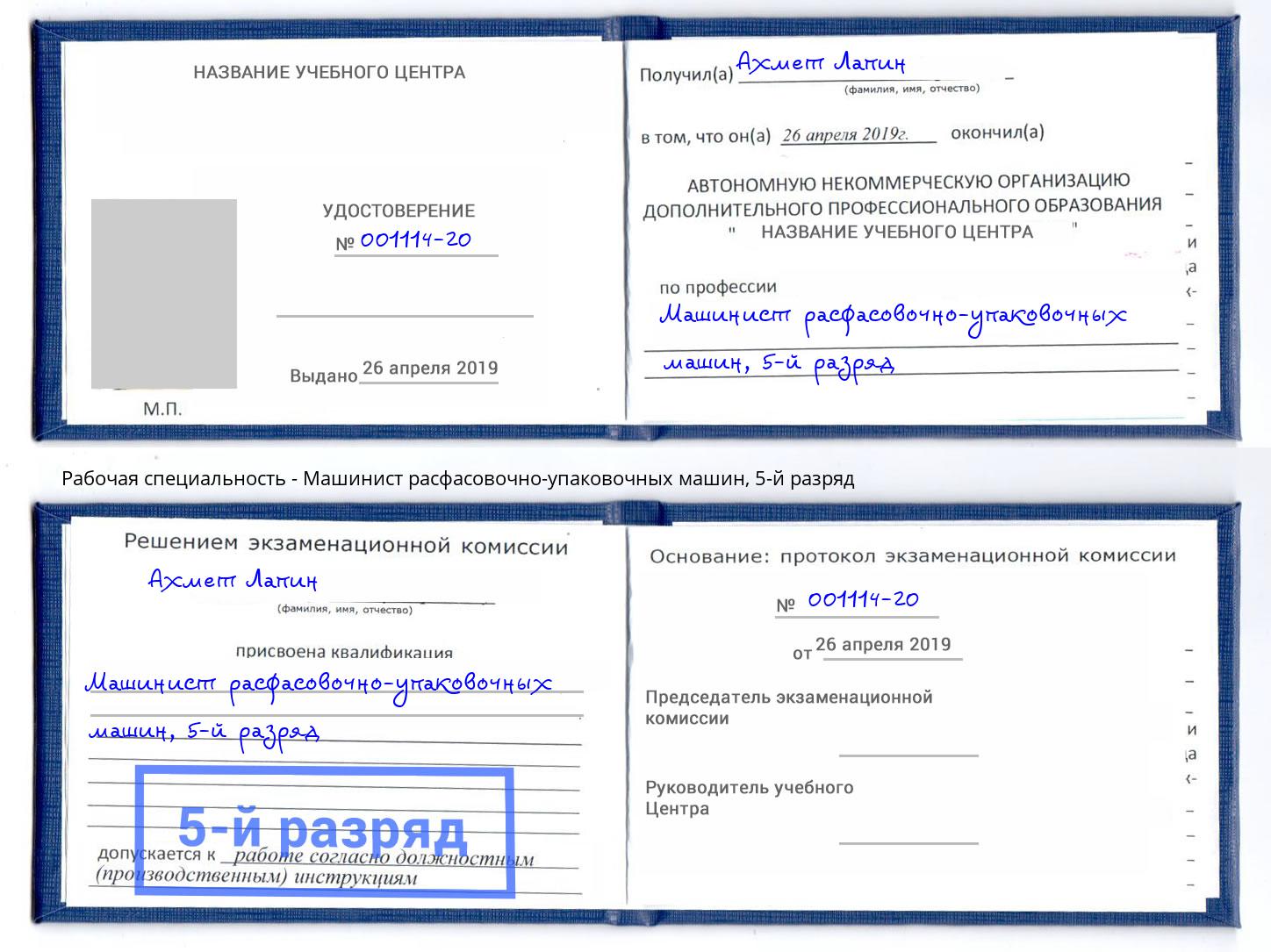 корочка 5-й разряд Машинист расфасовочно-упаковочных машин Октябрьский