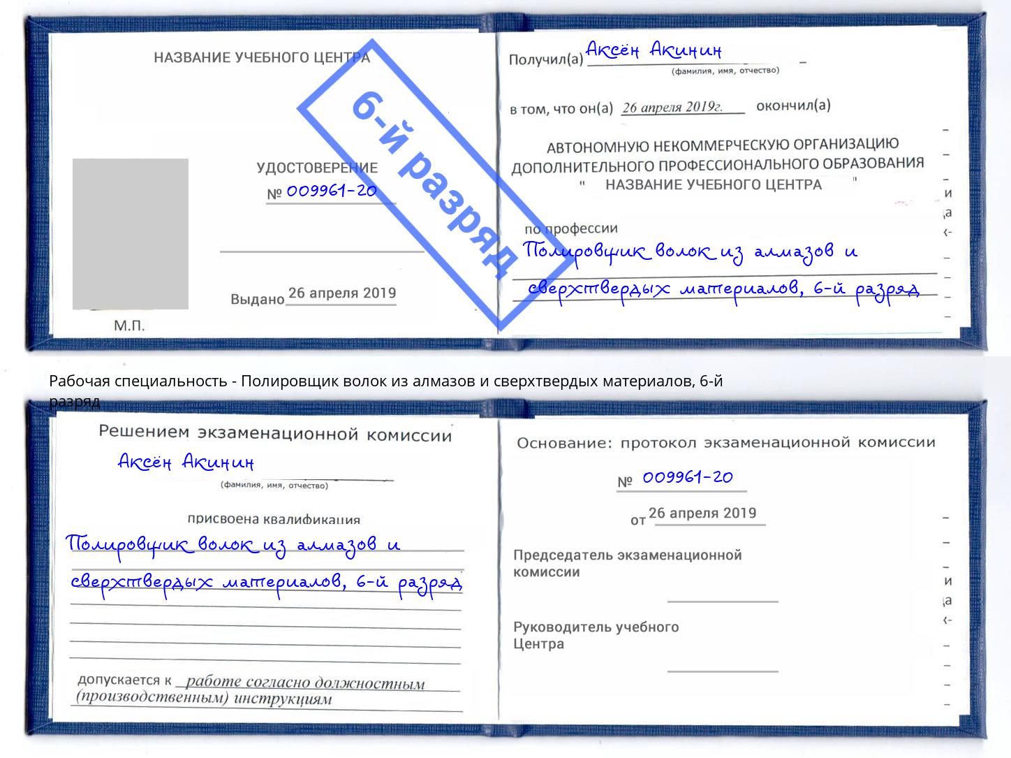 корочка 6-й разряд Полировщик волок из алмазов и сверхтвердых материалов Октябрьский