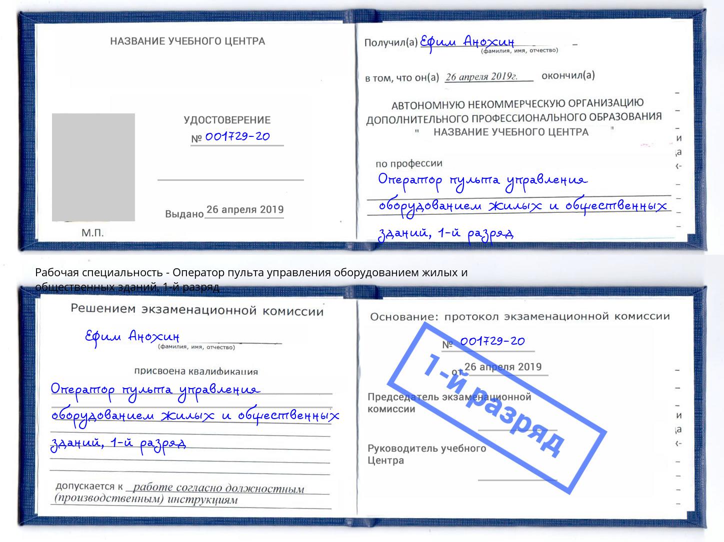 корочка 1-й разряд Оператор пульта управления оборудованием жилых и общественных зданий Октябрьский