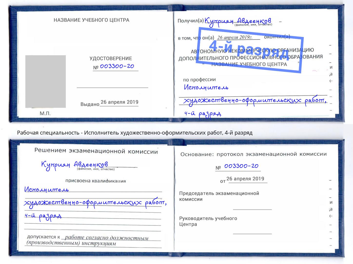 корочка 4-й разряд Исполнитель художественно-оформительских работ Октябрьский