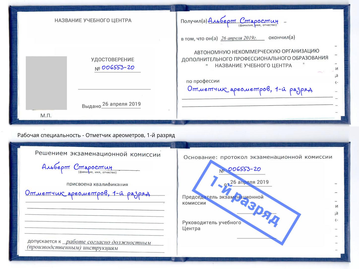 корочка 1-й разряд Отметчик ареометров Октябрьский
