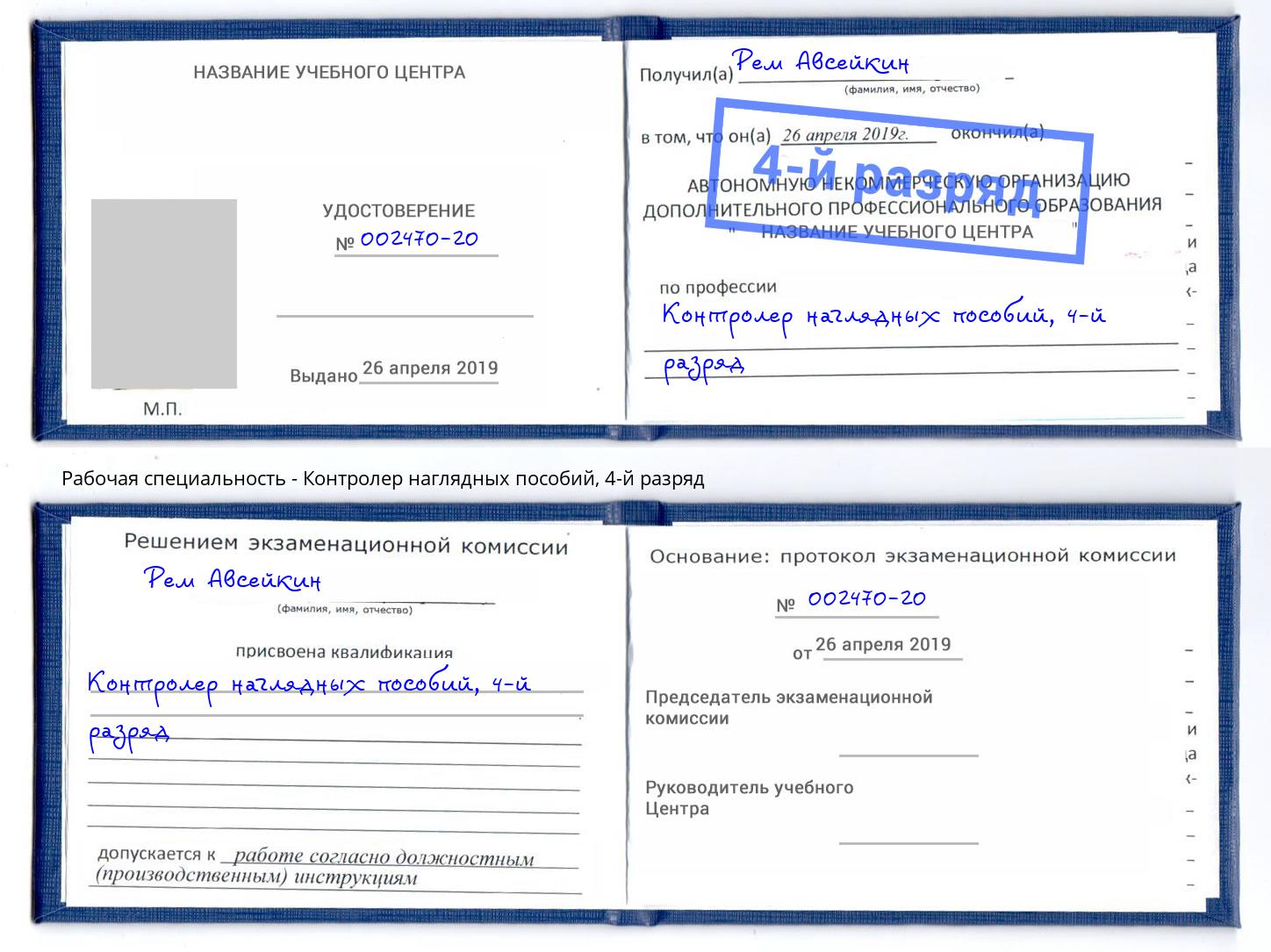 корочка 4-й разряд Контролер наглядных пособий Октябрьский