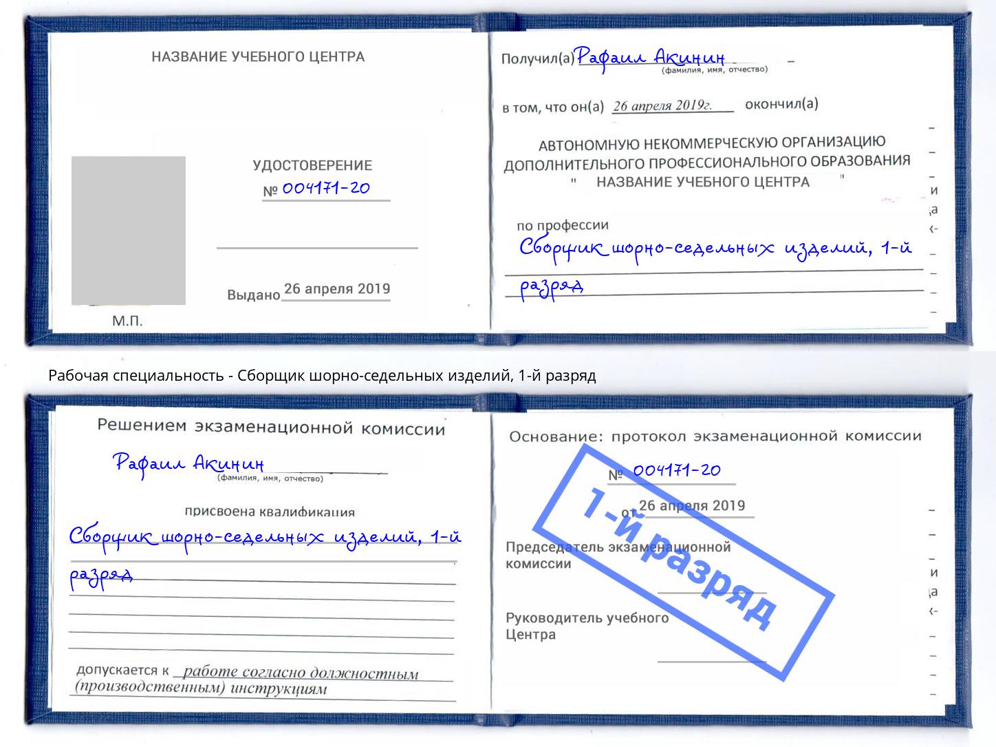 корочка 1-й разряд Сборщик шорно-седельных изделий Октябрьский
