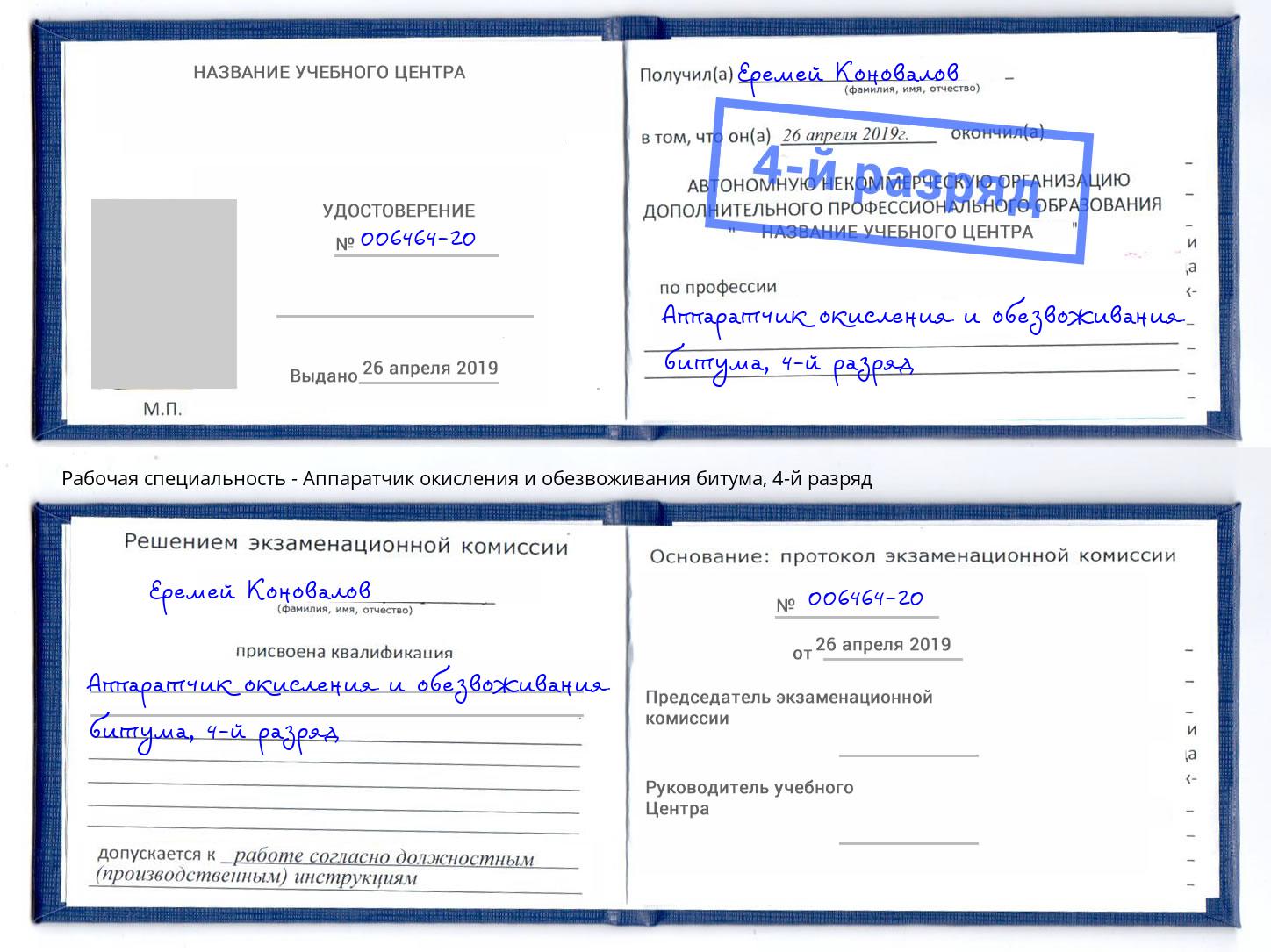 корочка 4-й разряд Аппаратчик окисления и обезвоживания битума Октябрьский