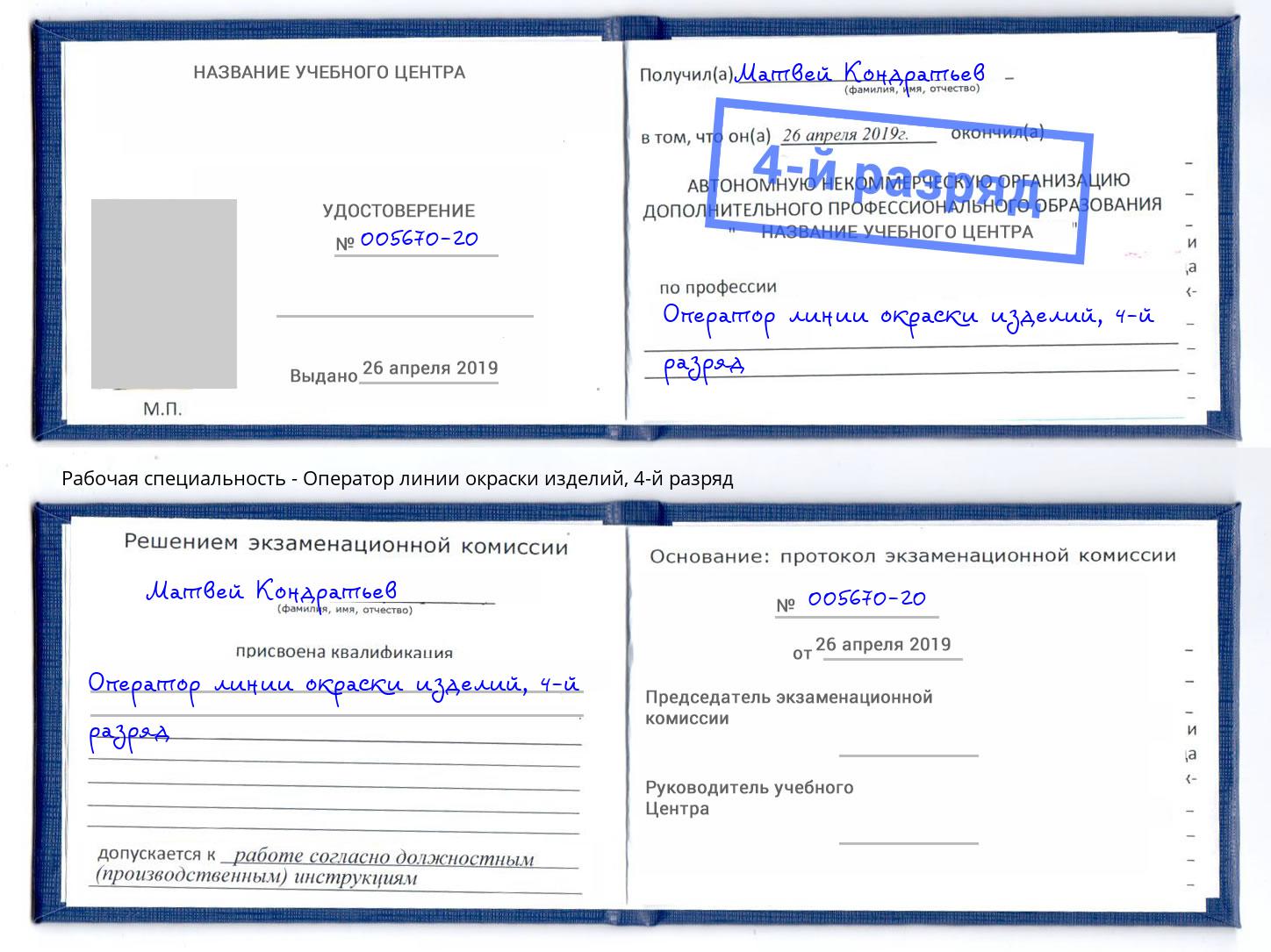 корочка 4-й разряд Оператор линии окраски изделий Октябрьский