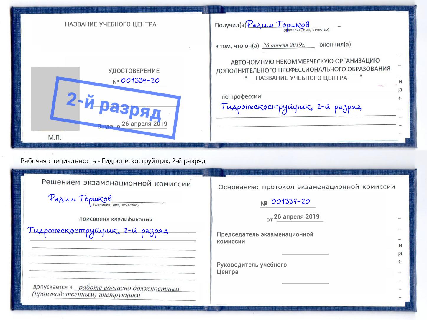 корочка 2-й разряд Гидропескоструйщик Октябрьский