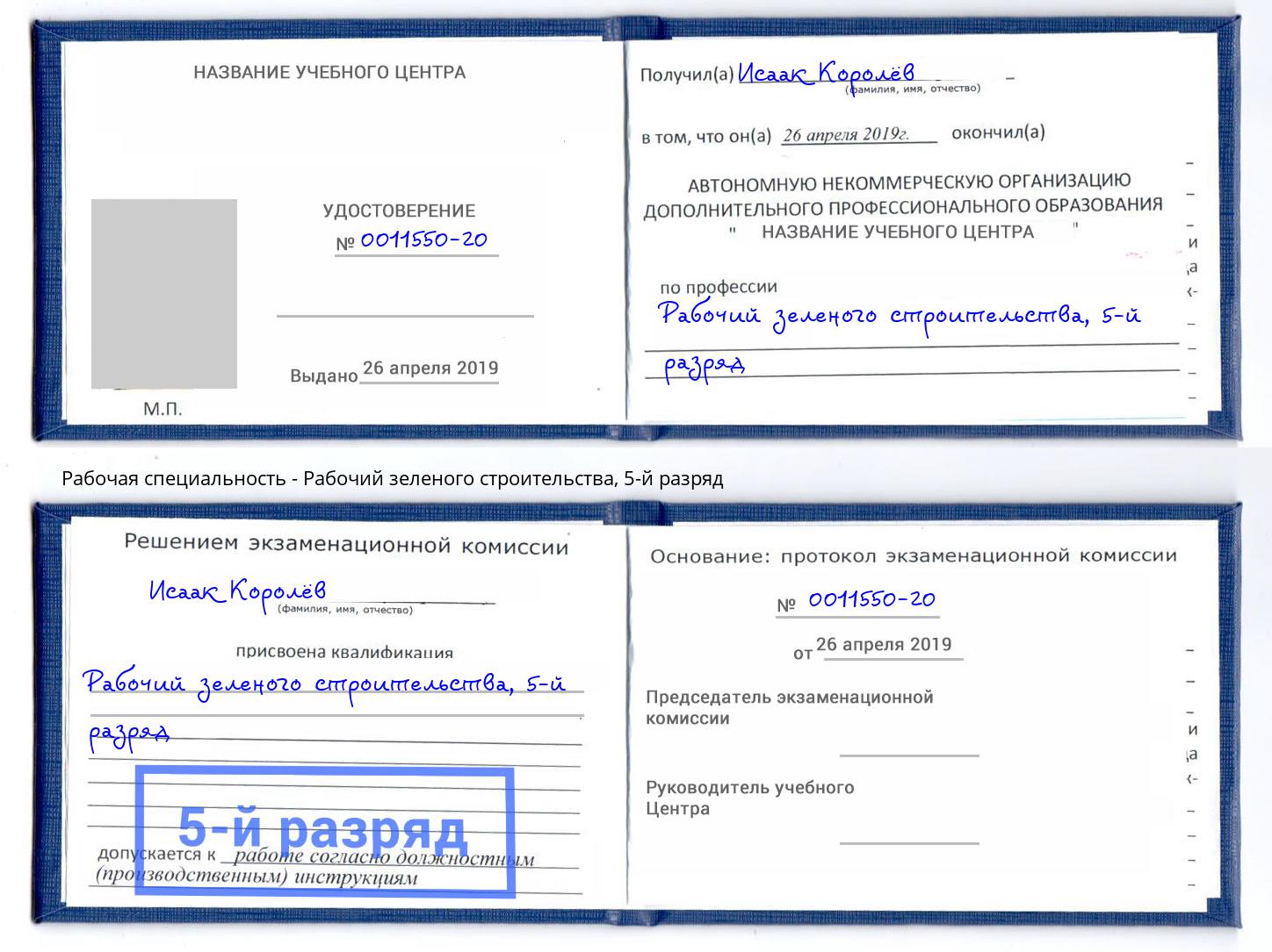 корочка 5-й разряд Рабочий зеленого строительства Октябрьский