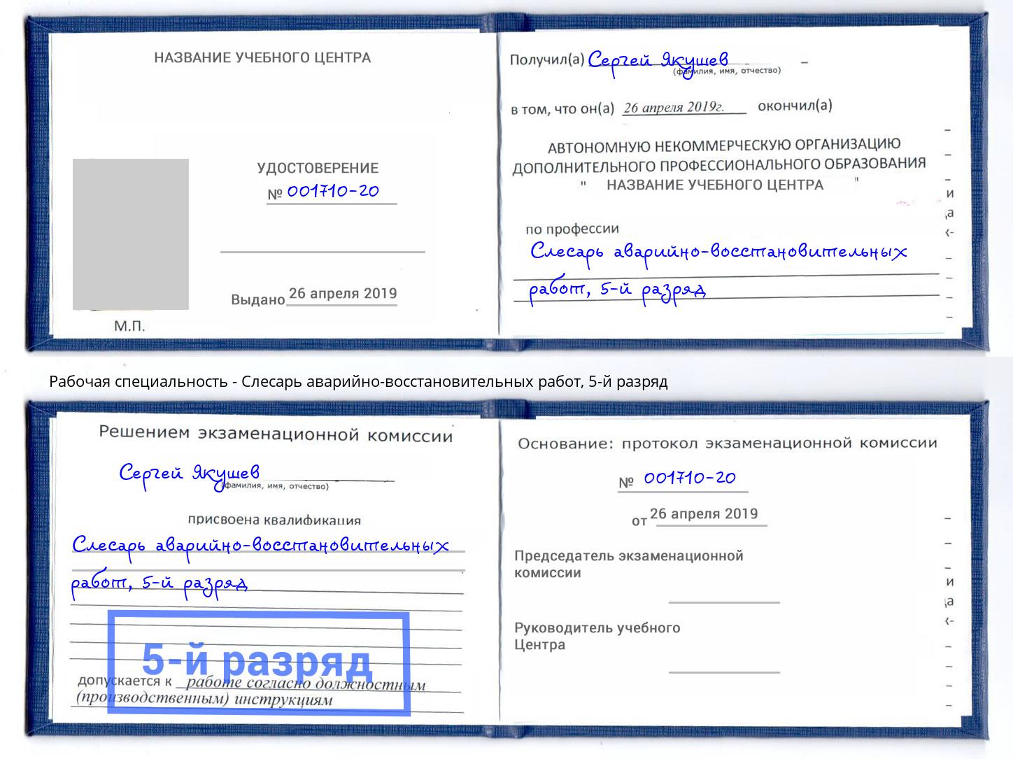 корочка 5-й разряд Слесарь аварийно-восстановительных работ Октябрьский