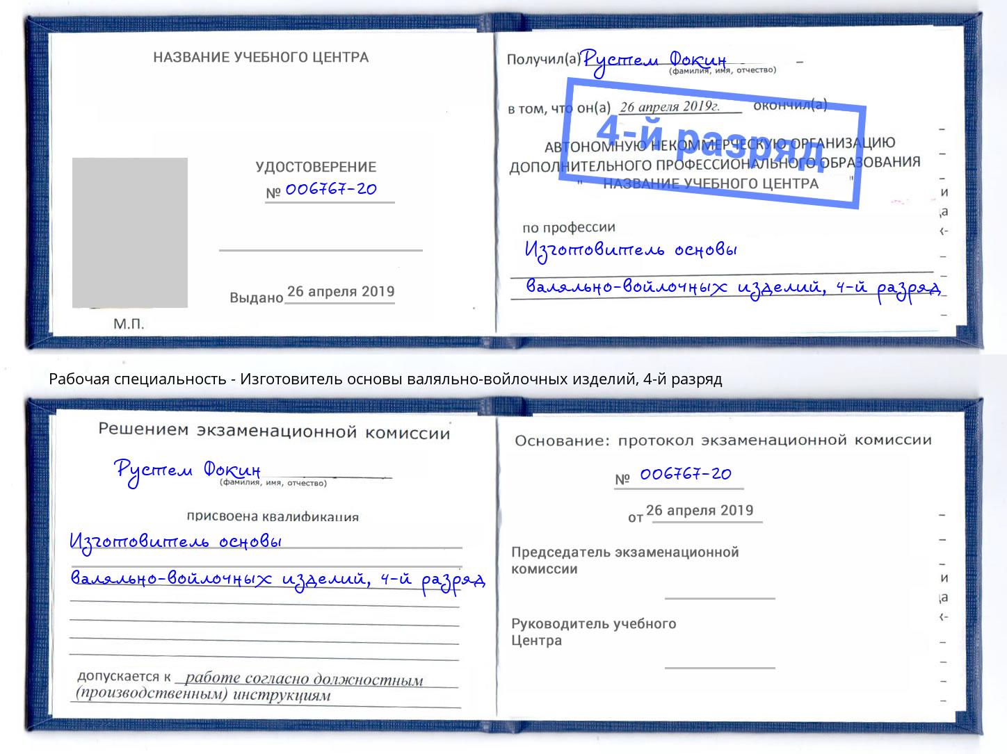 корочка 4-й разряд Изготовитель основы валяльно-войлочных изделий Октябрьский