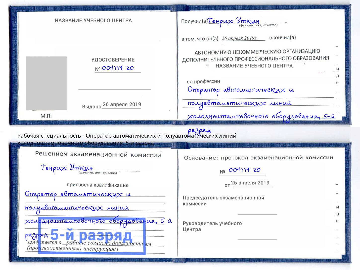 корочка 5-й разряд Оператор автоматических и полуавтоматических линий холодноштамповочного оборудования Октябрьский