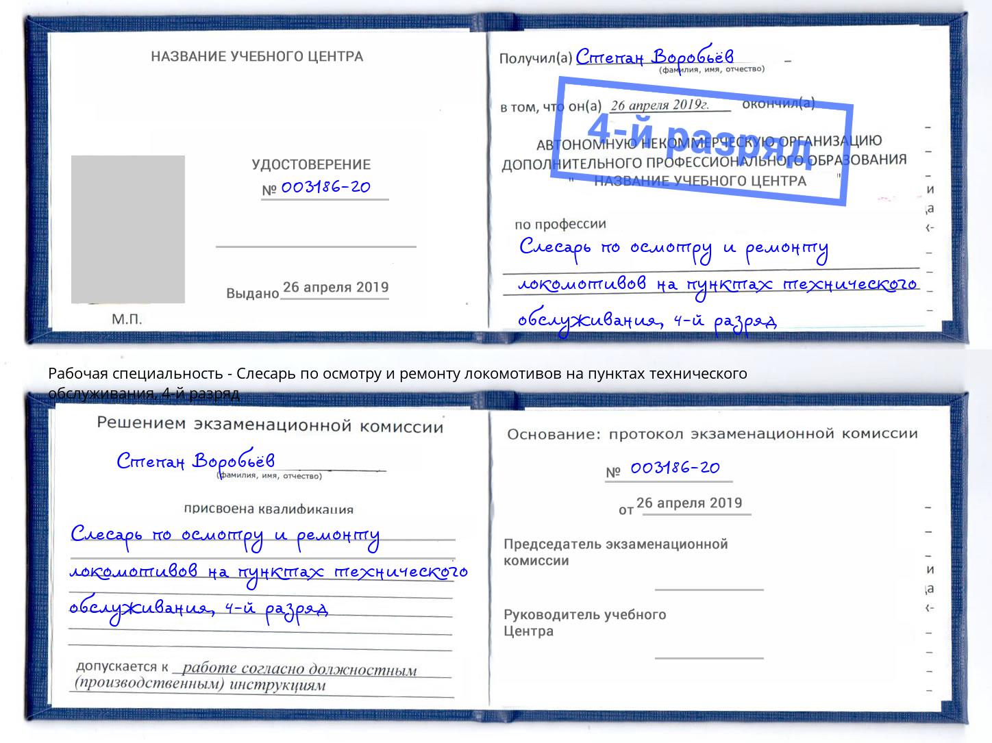 корочка 4-й разряд Слесарь по осмотру и ремонту локомотивов на пунктах технического обслуживания Октябрьский