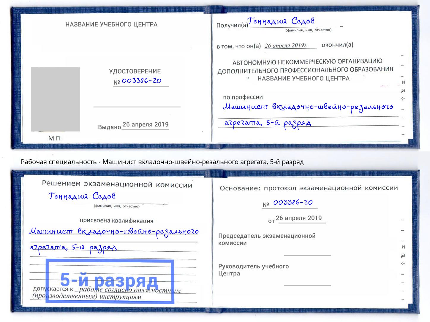 корочка 5-й разряд Машинист вкладочно-швейно-резального агрегата Октябрьский
